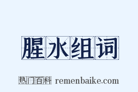 腥水组词是什么意思的图片